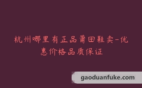 杭州哪里有正品莆田鞋卖-优惠价格品质保证