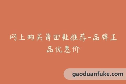 网上购买莆田鞋推荐-品牌正品优惠价