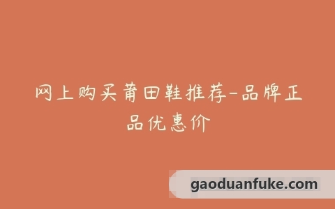 网上购买莆田鞋推荐-品牌正品优惠价