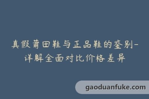 真假莆田鞋与正品鞋的鉴别-详解全面对比价格差异