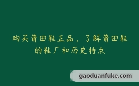 购买莆田鞋正品，了解莆田鞋的鞋厂和历史特点