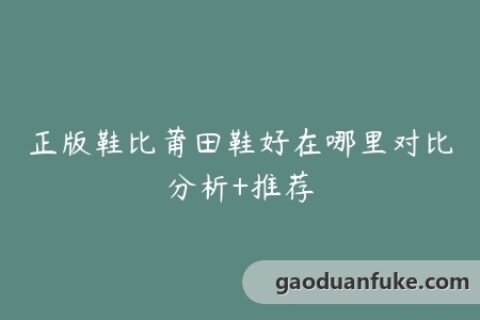 正版鞋比莆田鞋好在哪里对比分析+推荐