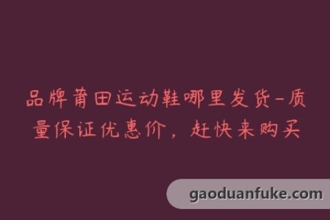 品牌莆田运动鞋哪里发货-质量保证优惠价，赶快来购买