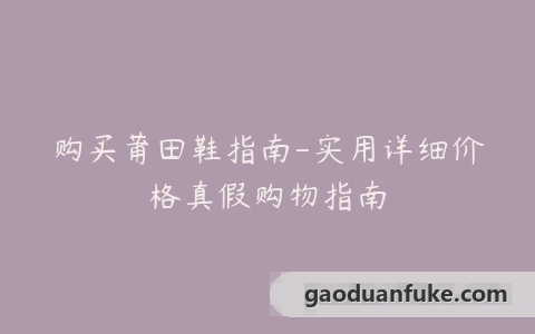 购买莆田鞋指南-实用详细价格真假购物指南