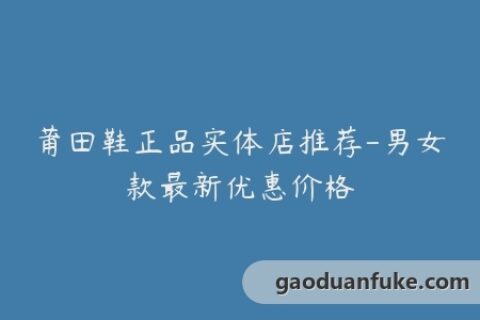莆田鞋正品实体店推荐-男女款最新优惠价格