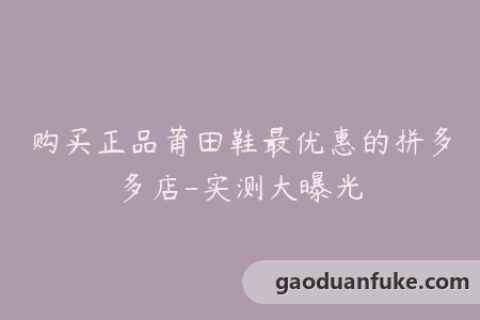购买正品莆田鞋最优惠的拼多多店-实测大曝光