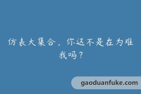仿表大集合，你这不是在为难我吗？