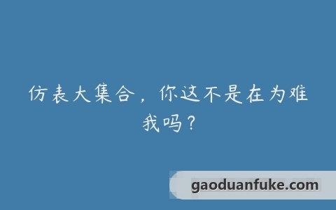 仿表大集合，你这不是在为难我吗？