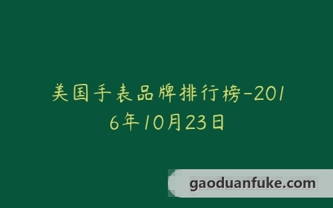 美国手表品牌排行榜-2016年10月23日