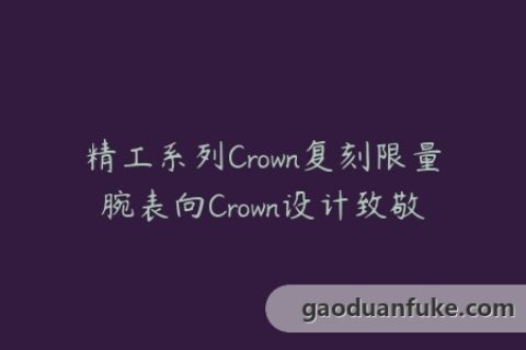 精工系列Crown复刻限量腕表向Crown设计致敬