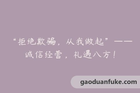 “拒绝欺骗，从我做起”——诚信经营，礼遇八方！