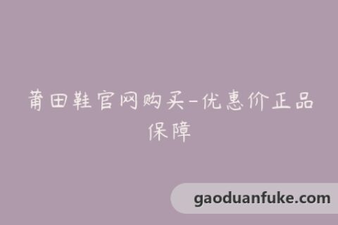 莆田鞋官网购买-优惠价正品保障