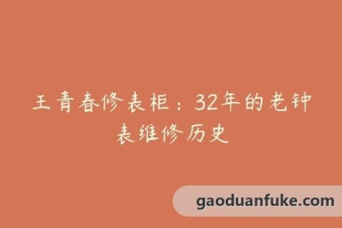 王青春修表柜：32年的老钟表维修历史