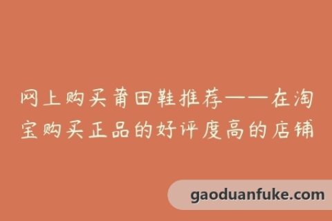 网上购买莆田鞋推荐——在淘宝购买正品的好评度高的店铺
