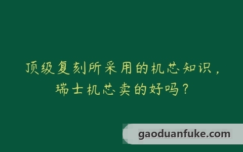 顶级复刻所采用的机芯知识，瑞士机芯卖的好吗？