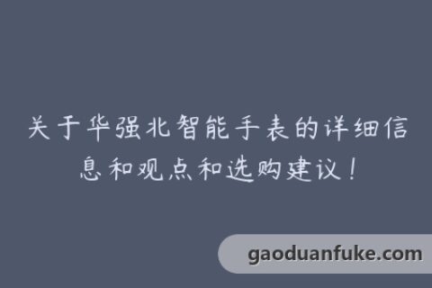 关于华强北智能手表的详细信息和观点和选购建议！