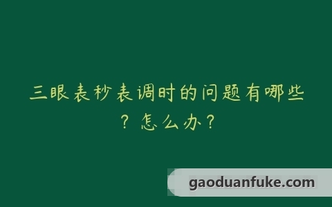 三眼表秒表调时的问题有哪些？怎么办？