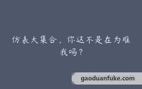 仿表大集合，你这不是在为难我吗？