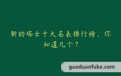 新的瑞士十大名表排行榜，你知道几个？