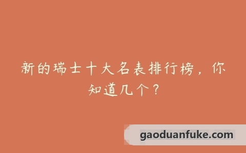 新的瑞士十大名表排行榜，你知道几个？