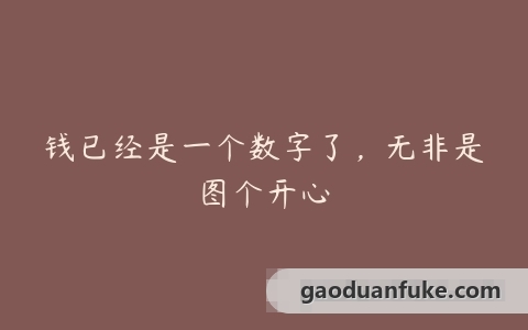 钱已经是一个数字了，无非是图个开心