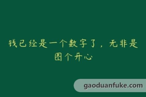 钱已经是一个数字了，无非是图个开心
