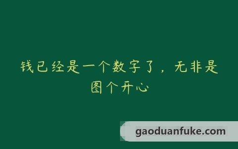 钱已经是一个数字了，无非是图个开心