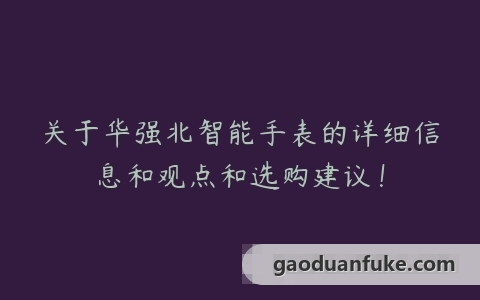 关于华强北智能手表的详细信息和观点和选购建议！