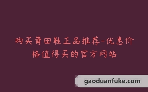 购买莆田鞋正品推荐-优惠价格值得买的官方网站