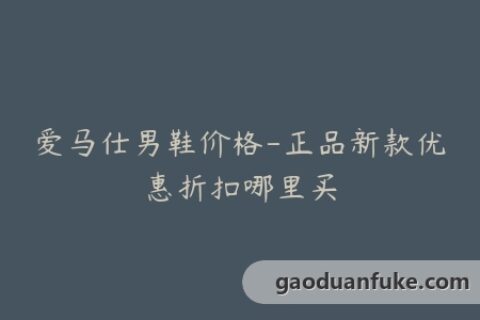 爱马仕男鞋价格-正品新款优惠折扣哪里买