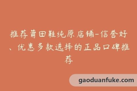 推荐莆田鞋纯原店铺-信誉好、优惠多款选择的正品口碑推荐