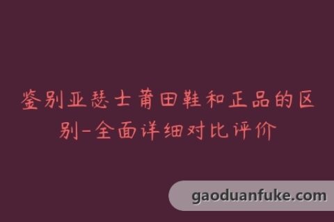 鉴别亚瑟士莆田鞋和正品的区别-全面详细对比评价