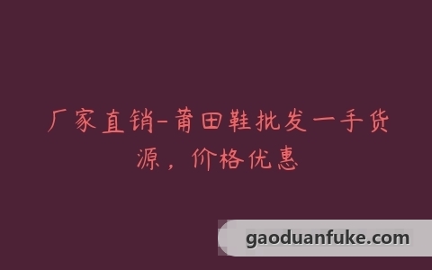 厂家直销-莆田鞋批发一手货源，价格优惠