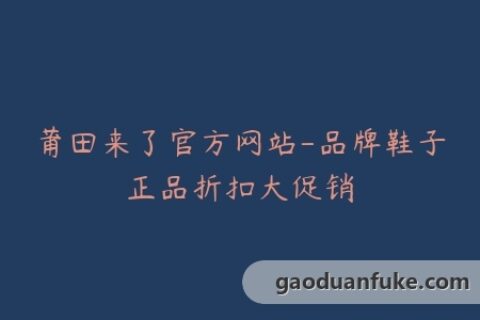 莆田来了官方网站-品牌鞋子正品折扣大促销