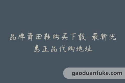 品牌莆田鞋购买下载-最新优惠正品代购地址