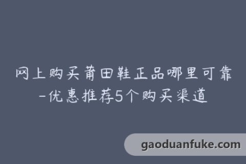 网上购买莆田鞋正品哪里可靠-优惠推荐5个购买渠道