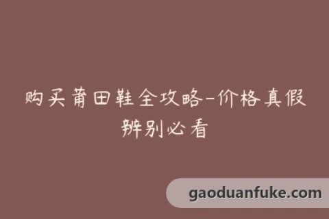购买莆田鞋全攻略-价格真假辨别必看