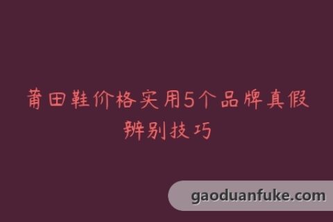 莆田鞋价格实用5个品牌真假辨别技巧
