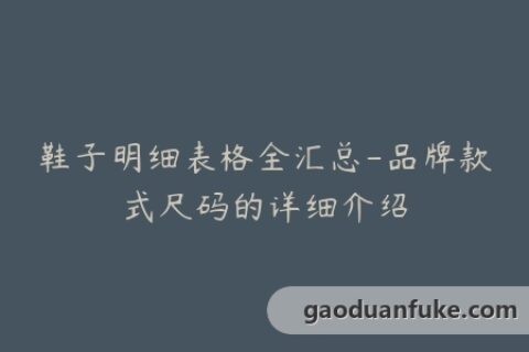 鞋子明细表格全汇总-品牌款式尺码的详细介绍