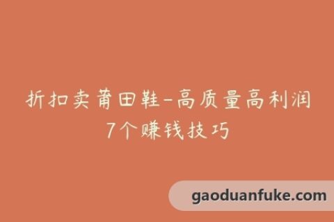 折扣卖莆田鞋-高质量高利润7个赚钱技巧
