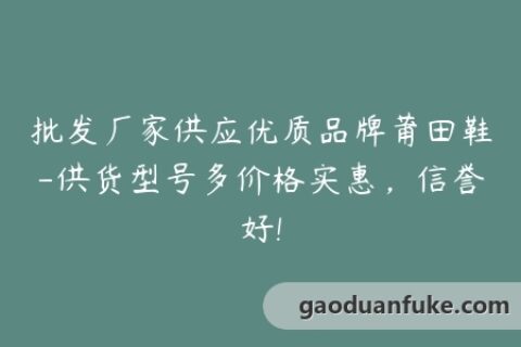 批发厂家供应优质品牌莆田鞋-供货型号多价格实惠，信誉好!
