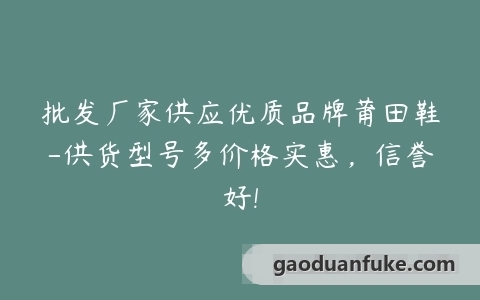 批发厂家供应优质品牌莆田鞋-供货型号多价格实惠，信誉好!