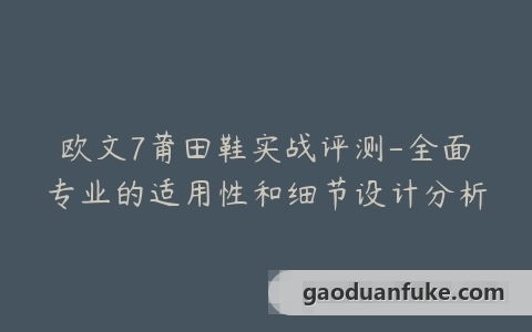欧文7莆田鞋实战评测-全面专业的适用性和细节设计分析