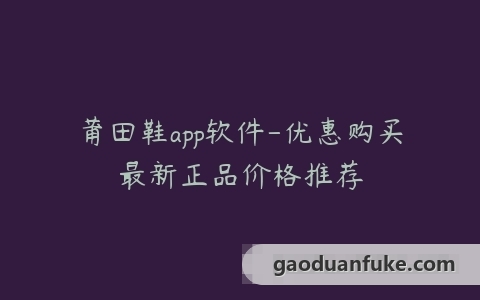 莆田鞋app软件-优惠购买最新正品价格推荐