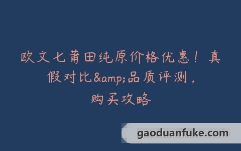 欧文七莆田纯原价格优惠！真假对比&品质评测，购买攻略