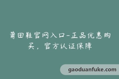 莆田鞋官网入口-正品优惠购买，官方认证保障