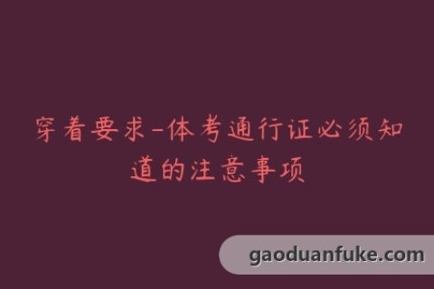 穿着要求-体考通行证必须知道的注意事项