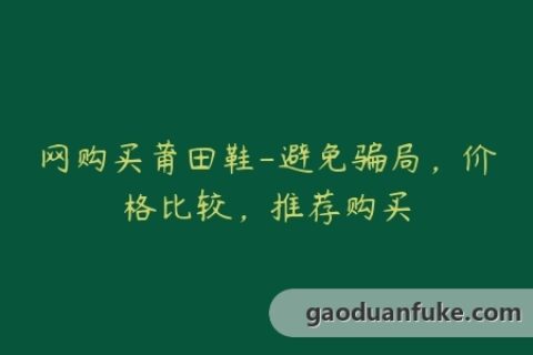 网购买莆田鞋-避免骗局，价格比较，推荐购买