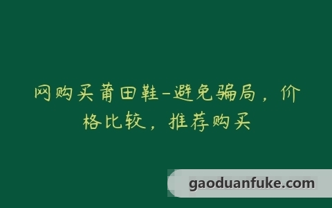 网购买莆田鞋-避免骗局，价格比较，推荐购买