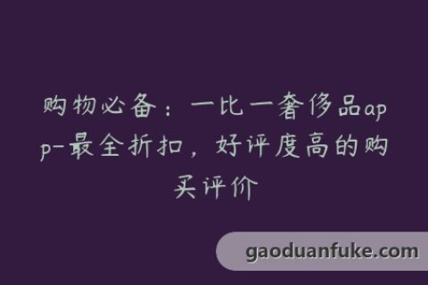 购物必备：一比一奢侈品app-最全折扣，好评度高的购买评价